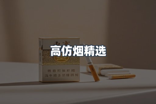高仿烟精选